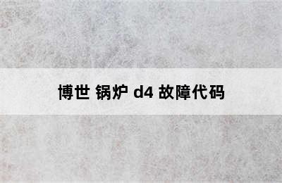 博世 锅炉 d4 故障代码